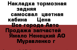 Накладка тормозная задняя Dong Feng (самосвал, цветная кабина)  › Цена ­ 360 - Все города Авто » Продажа запчастей   . Ямало-Ненецкий АО,Муравленко г.